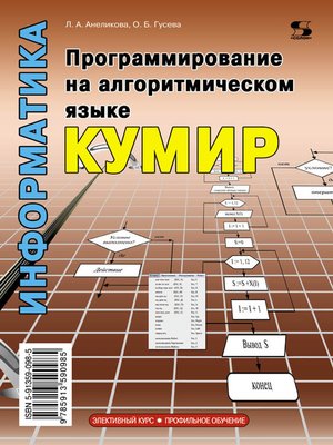 cover image of Информатика. Программирование на алгоритмическом языке КуМир